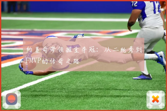 约基奇带领掘金夺冠：从二轮秀到FMVP的传奇之路