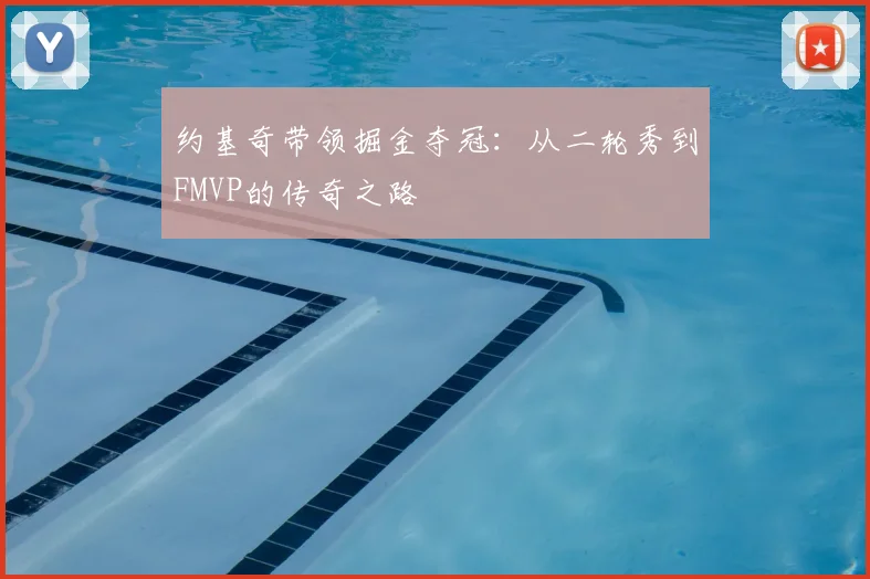 约基奇带领掘金夺冠：从二轮秀到FMVP的传奇之路