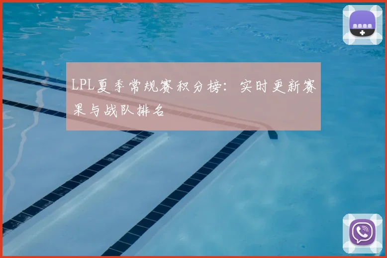 LPL夏季常规赛积分榜：实时更新赛果与战队排名