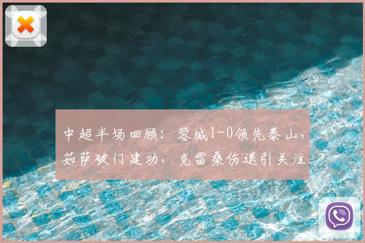 中超半场回顾：蓉城1-0领先泰山，茹萨破门建功，克雷桑伤退引关注