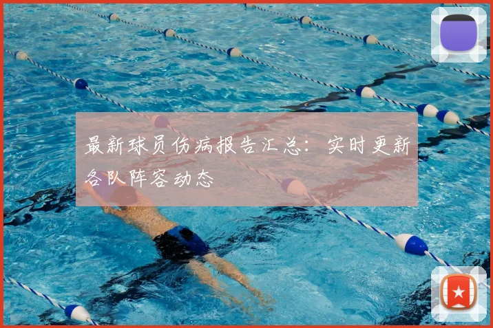 最新球员伤病报告汇总：实时更新各队阵容动态