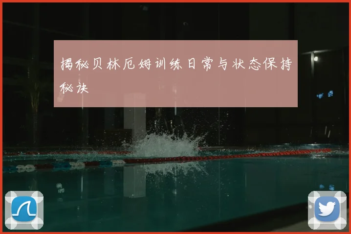 揭秘贝林厄姆训练日常与状态保持秘诀