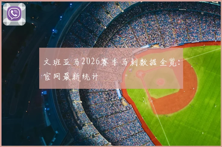 文班亚马2026赛季马刺数据全览:官网最新统计