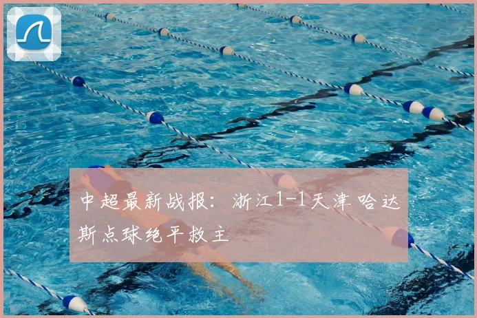中超最新战报：浙江1-1天津 哈达斯点球绝平救主