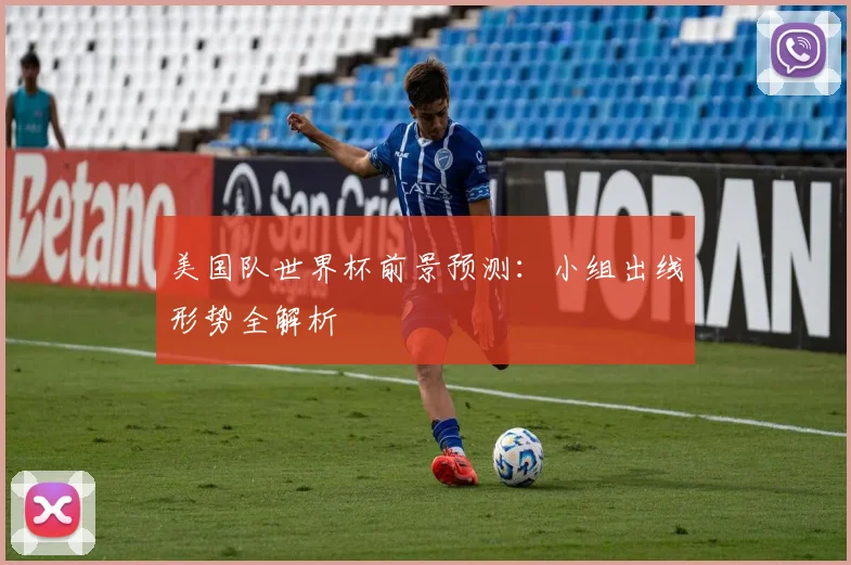 美国队世界杯前景预测：小组出线形势全解析