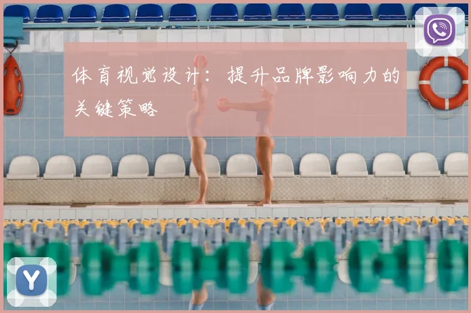 体育视觉设计：提升品牌影响力的关键策略