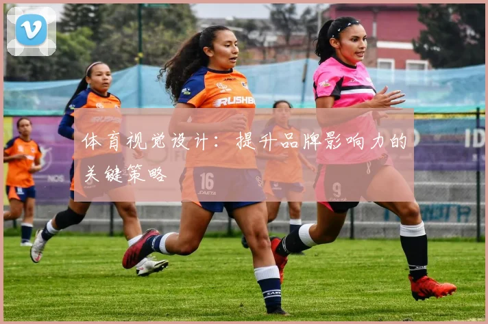 体育视觉设计：提升品牌影响力的关键策略
